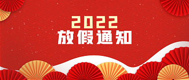 红色大气元旦春节放假通知安排公众号通知