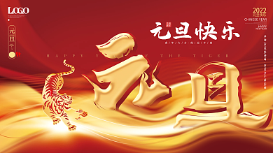 喜庆创意2022虎年元旦春节宣传展板