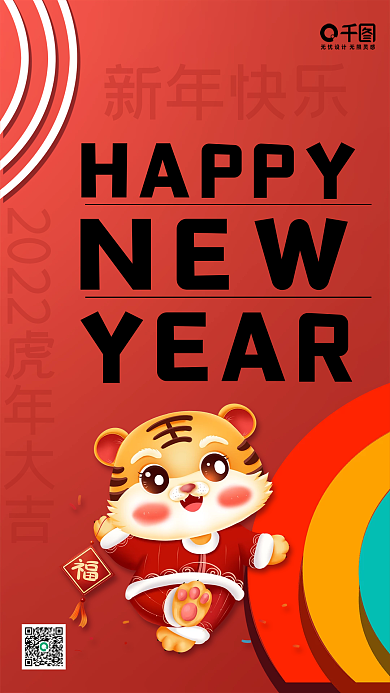 红色喜庆2022新年快乐手机海报
