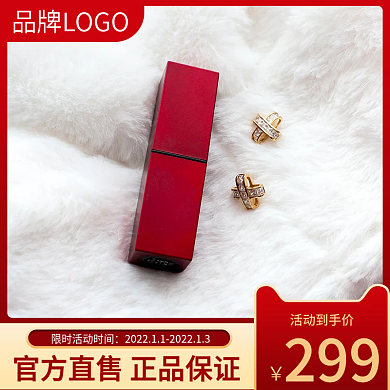 双十一红色情人节美妆新年礼品直通车主图