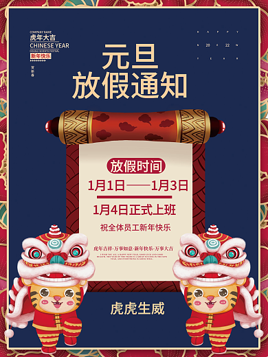 2022虎年新年元旦放假通知喜庆海报