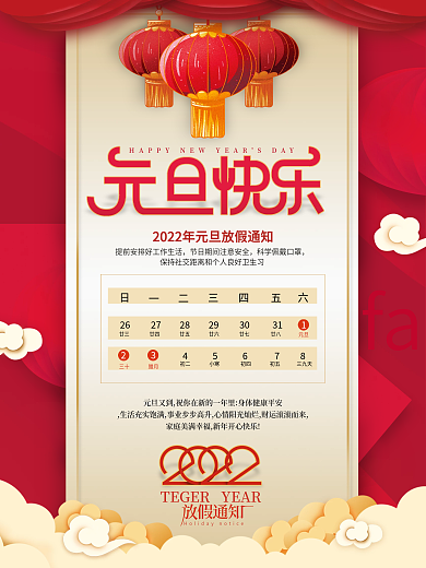 喜庆2022年元旦放假通知海报