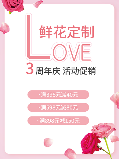 鲜花定制花店粉色红色玫瑰浪漫促销海报