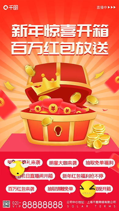 新年秒杀开箱惊喜手机海报