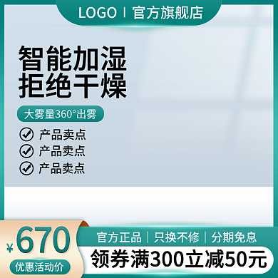 淘宝主图加湿器家电天猫直通车图电商模板绿