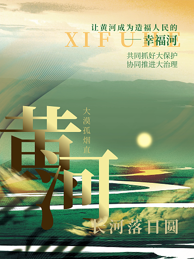 保护黄河公益海报