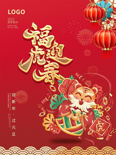 插画简约2022年虎年新年元旦节日海报