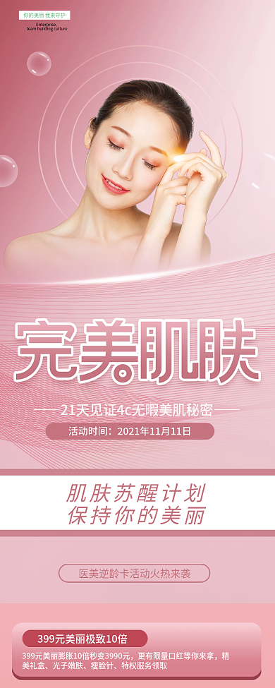 医美逆龄卡活动海报