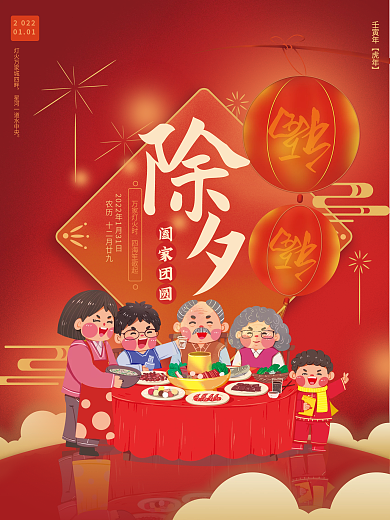 2022年除夕大年三十小年年夜饭喜庆海报