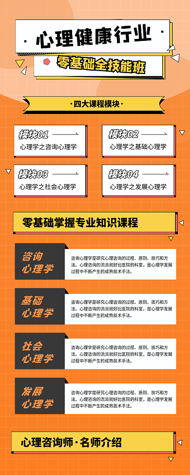 暖色职业心理健康教育技能培训招生信息长图