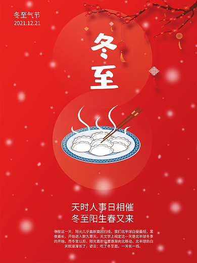 冬至 二四节气 海报