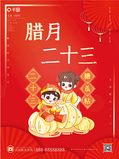 2022年年前习俗腊月二十三节日海报