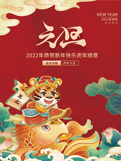 2022新年元旦新春除夕快乐虎年节日海报