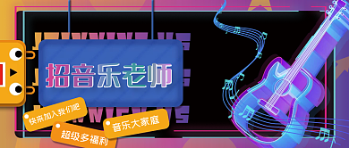 卡通可爱炫酷招聘音乐老师公众号封面