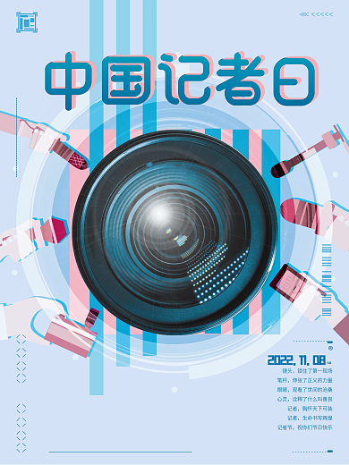 中国记者日氛围简约海报