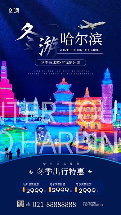 冬季冰城旅游蓝色冰雕手机海报