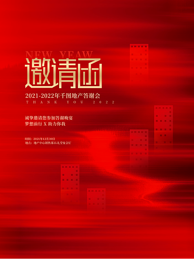 创意喜庆房地产年终业主答谢宴邀请函海报
