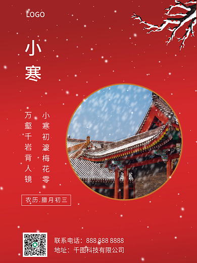 腊月梅花枝漫天雪立冬至大小寒故宫大雪海报