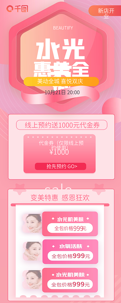 粉色清新美容院活动促销长图