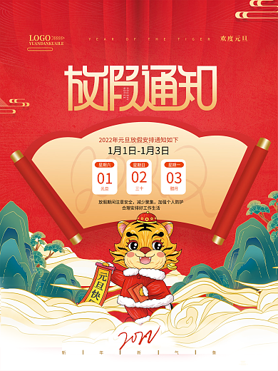 国潮风2022年元旦放假通知元旦快乐海报