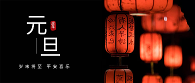 元旦简约企业公众号封面