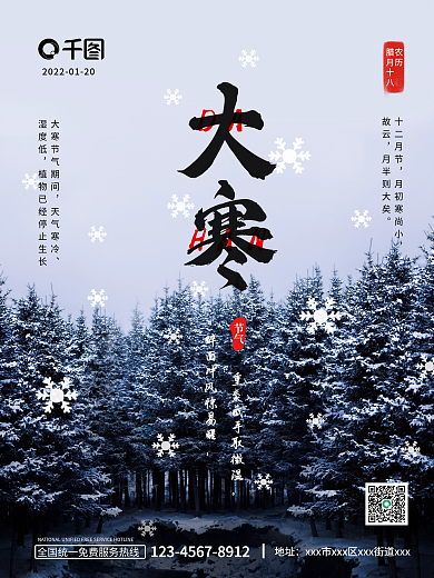 国风古典大寒森林降雪二十四节气节日海报