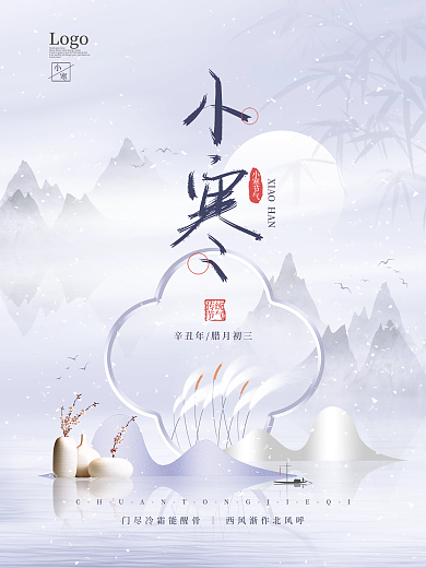 中国风小寒节气海报