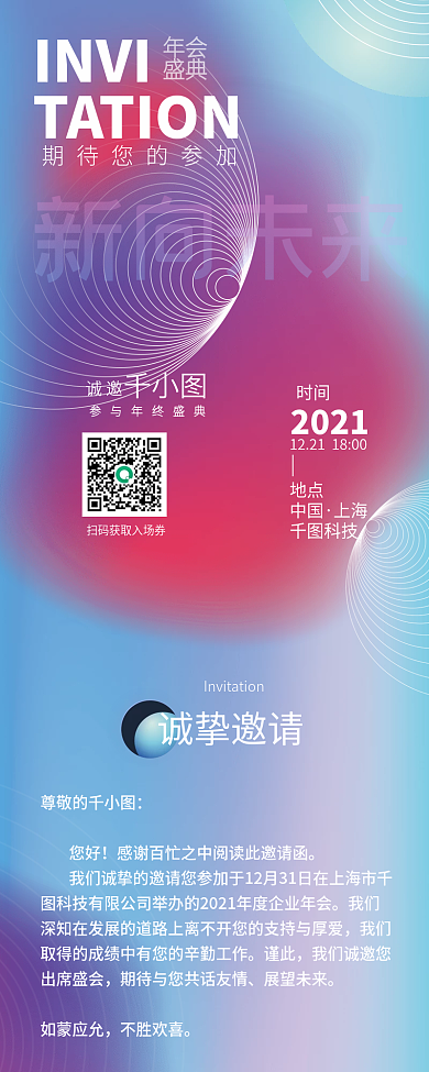 霓虹渐变互联网年会简约邀请函长图海报