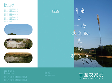 农家乐宣传三折页