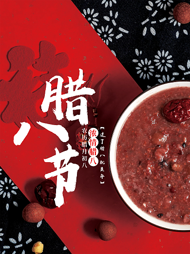 中国风腊八节海报腊八粥腊月初八节日简约