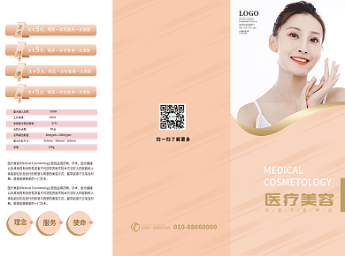 简约医疗美容宣传三折页
