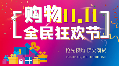 双十一全民狂欢节展版