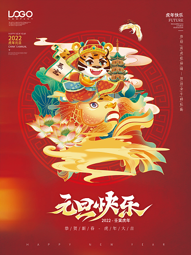简约国潮风红金2022虎年元旦新年海报