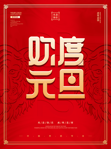 红色虎年元旦快乐春节新年节日海报背景设计