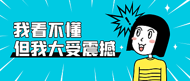 趣味表情包蓝色插画公众号封面