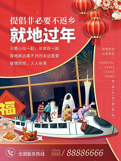 元旦春节就地过年网络拜年宣传海报