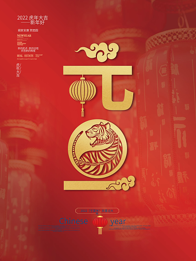 简约喜庆虎年元旦新年快乐节日祝福促销海报