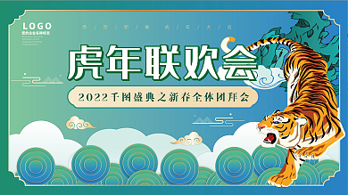 新年元旦春节晚会展板国潮虎年祥云青绿