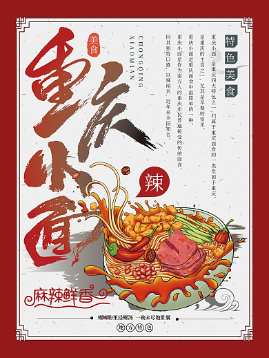 重庆小面海报特色美食古风商业宣传餐饮单页