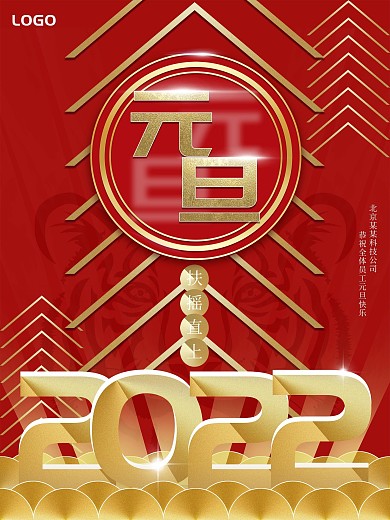 2022年虎年元旦红色庆典烫金海报