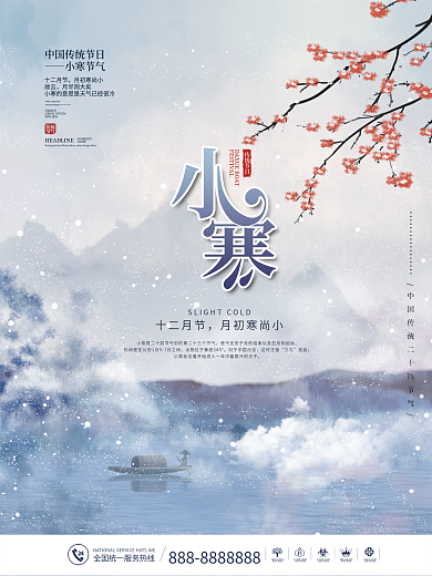 中国风传统二十四节气小寒节气海报