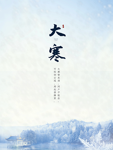 大寒二十四节气海报刷屏冬日主题雪花蓝调