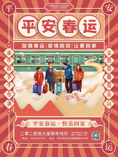 复古平安春运宣传海报