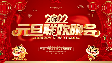 红色喜庆2022虎年元旦节晚会展板
