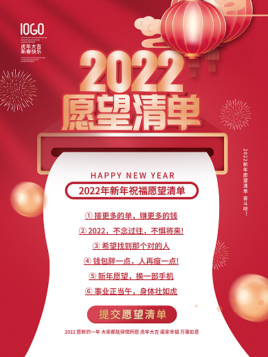 简约2022年新年愿望祝福愿望清单海报