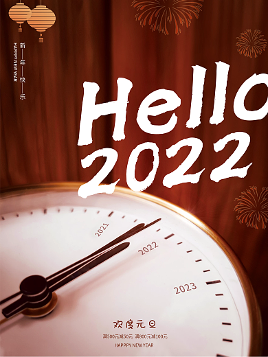 你好2022年跨年元旦海报设计