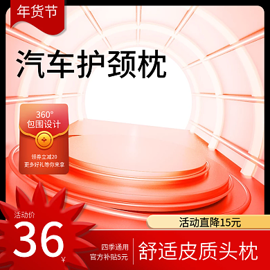 年货节产品促销汽车护颈枕舒适皮质喜庆主图