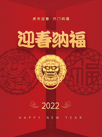 2022年虎年迎春纳福新年节日海报