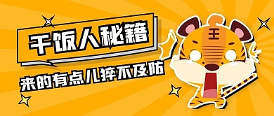 暖色搞笑趣味插画风促销活动公众号封面首图