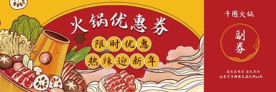 手绘插画新年火锅新年促销优惠券